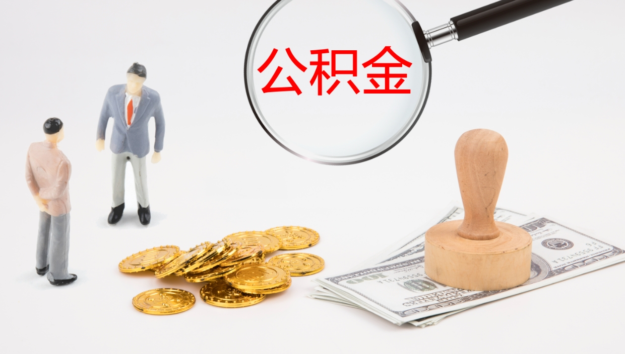 广元公积金离职后怎么提出来（公积金离职怎么提取出来）