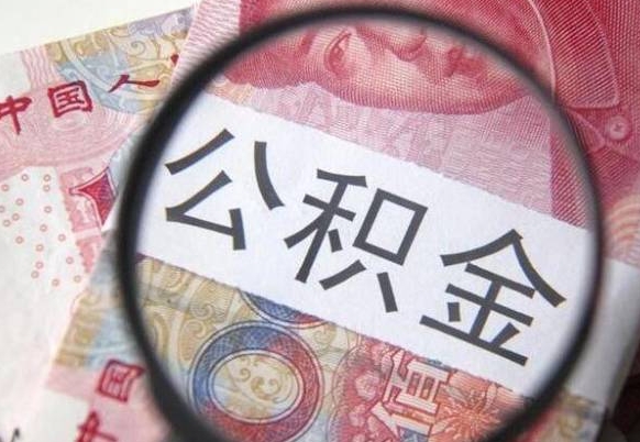 广元离职可以直接取公积金吗（离职可以取公积金么）